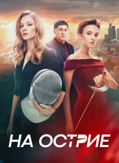 На острие