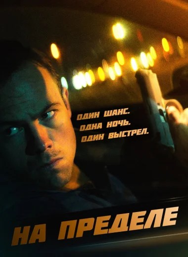 На пределе