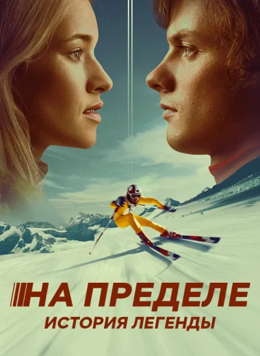 На пределе. История легенды