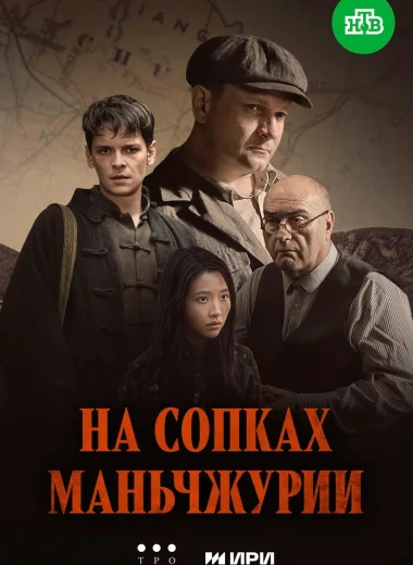 На сопках Маньчжурии
