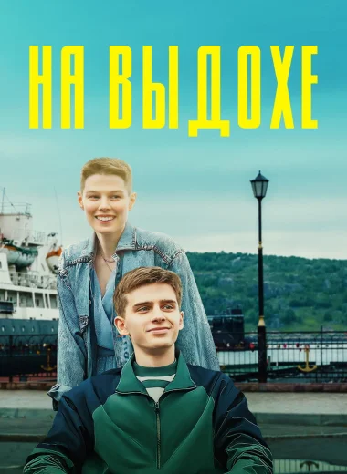 На выдохе