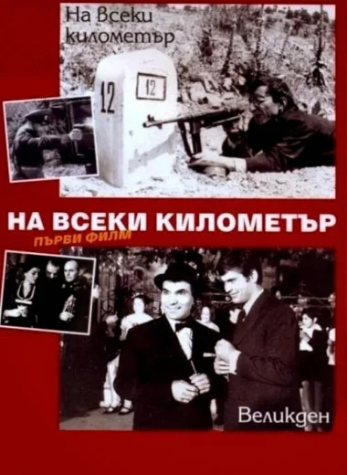 На всеки километър