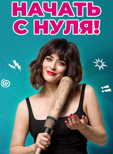 Начать с нуля