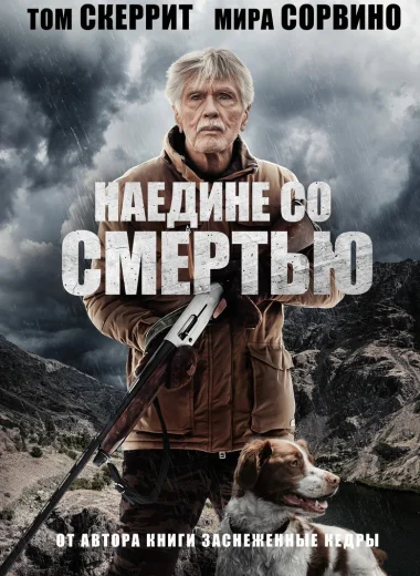 Наедине со смертью