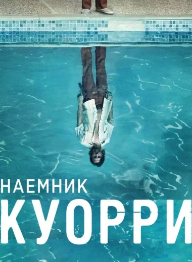 Наемник Куорри