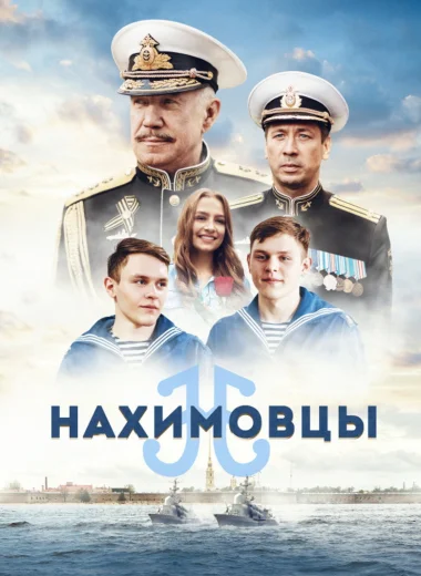 Нахимовцы