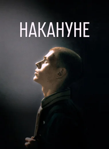 Накануне