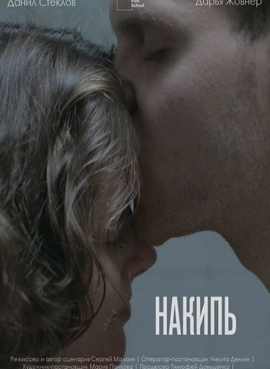 Накипь