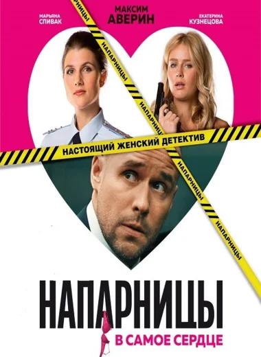 Напарницы