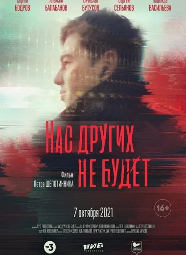 Нас других не будет