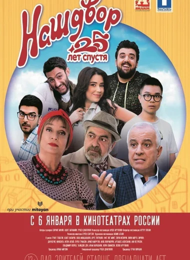 Наш двор. 25 лет спустя