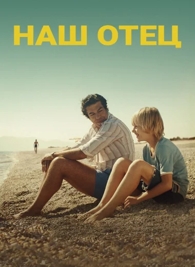 Наш отец