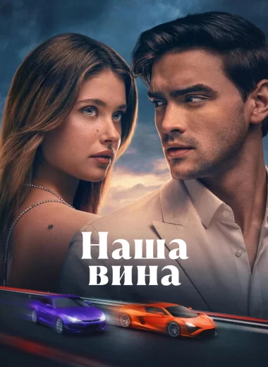 Наша вина