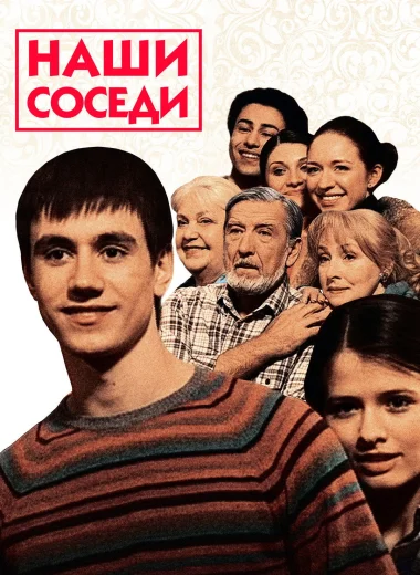 Наши соседи