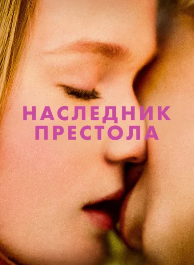 Наследник престола