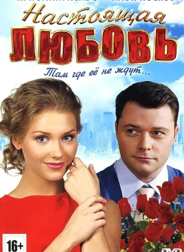 Настоящая любовь