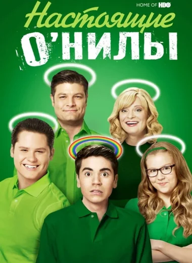 Настоящие О’Нилы