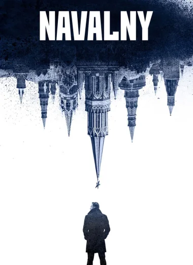 Навальный