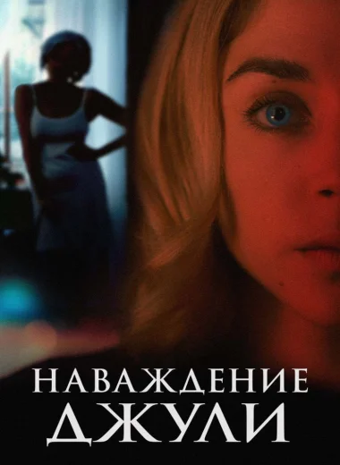 Наваждение Джули