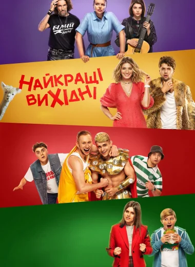 Найкращі вихідні