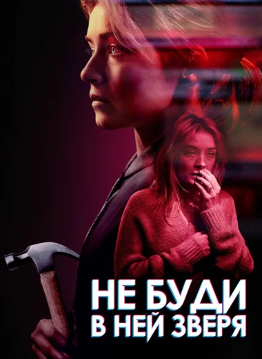 Не буди в ней зверя