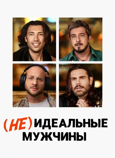 (Не)идеальные мужчины