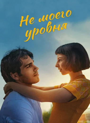 Не моего уровня