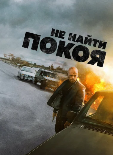 Не найти покоя
