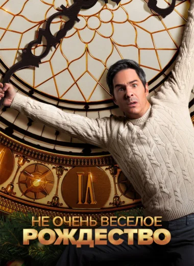 Не очень веселое Рождество