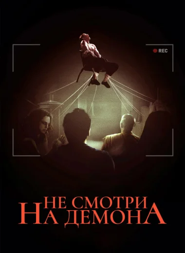 Не смотри на демона