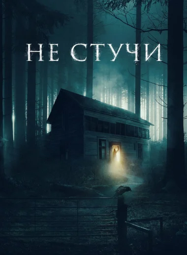 Не стучи