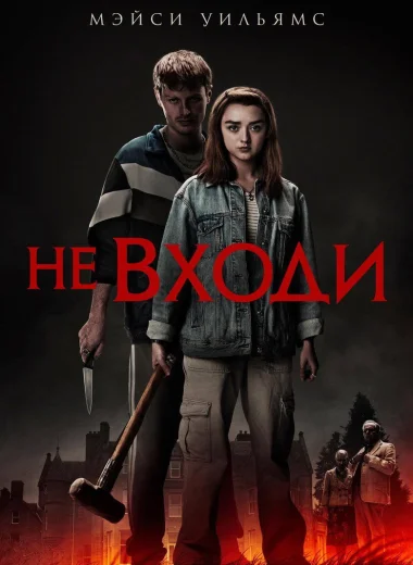 Не входи