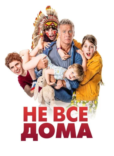 Не все дома