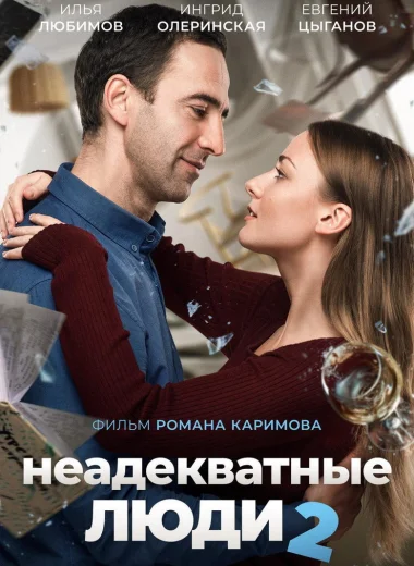 Неадекватные люди 2