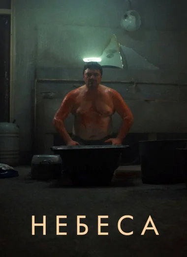 Небеса