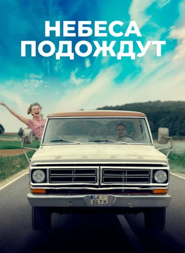 Небеса подождут