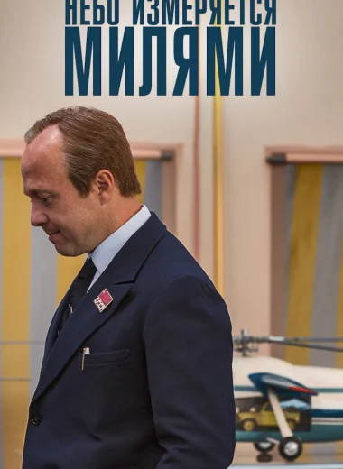 Небо измеряется МИлями