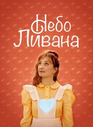 Небо Ливана