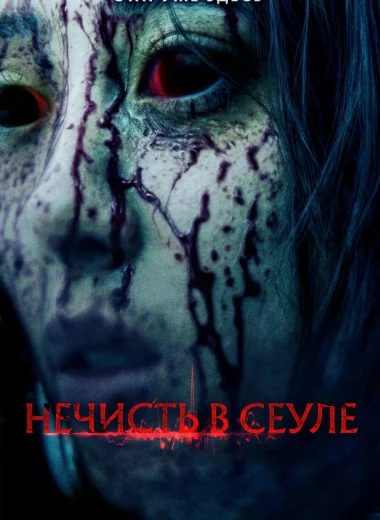 Нечисть в Сеуле