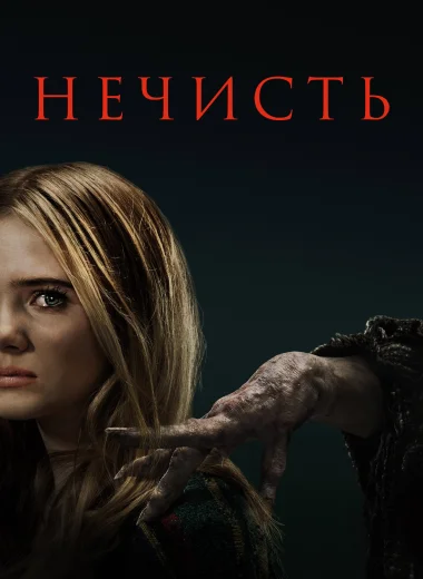 Нечисть