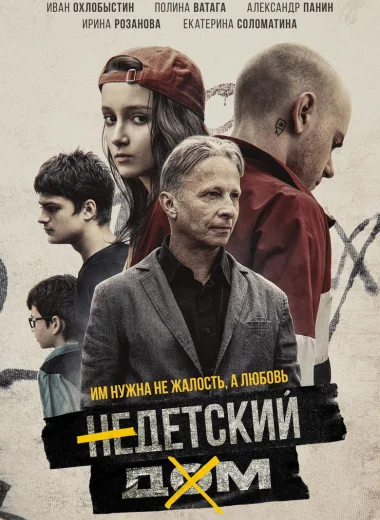 Недетский дом