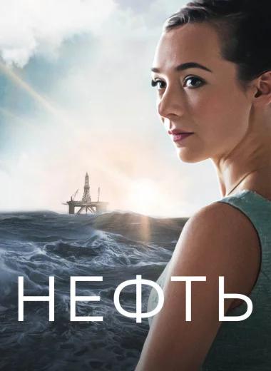 Нефть