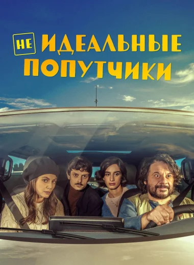 Неидеальные попутчики