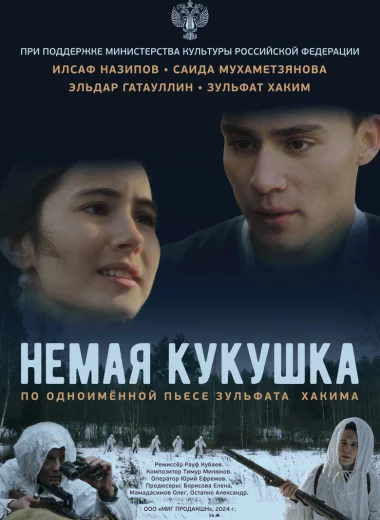 Немая кукушка