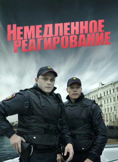 Немедленное реагирование