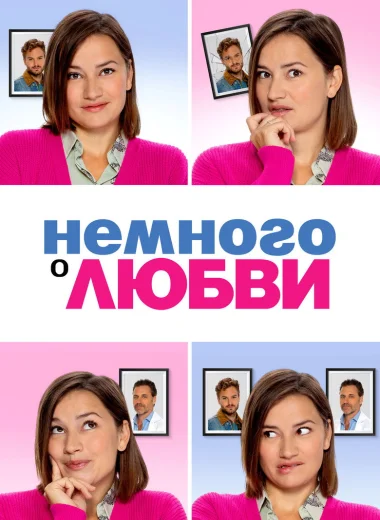 Немного о любви