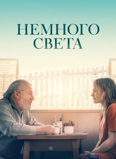 Немного света