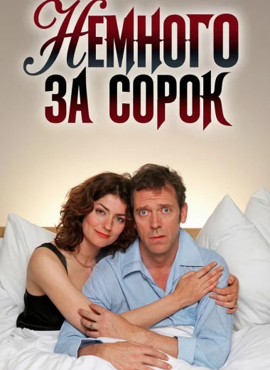 Немного за сорок