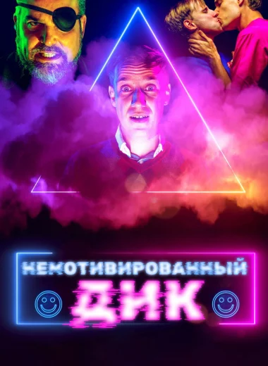 Немотивированный Дик