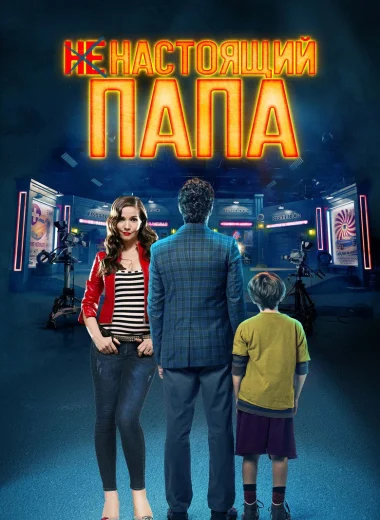 Ненастоящий папа